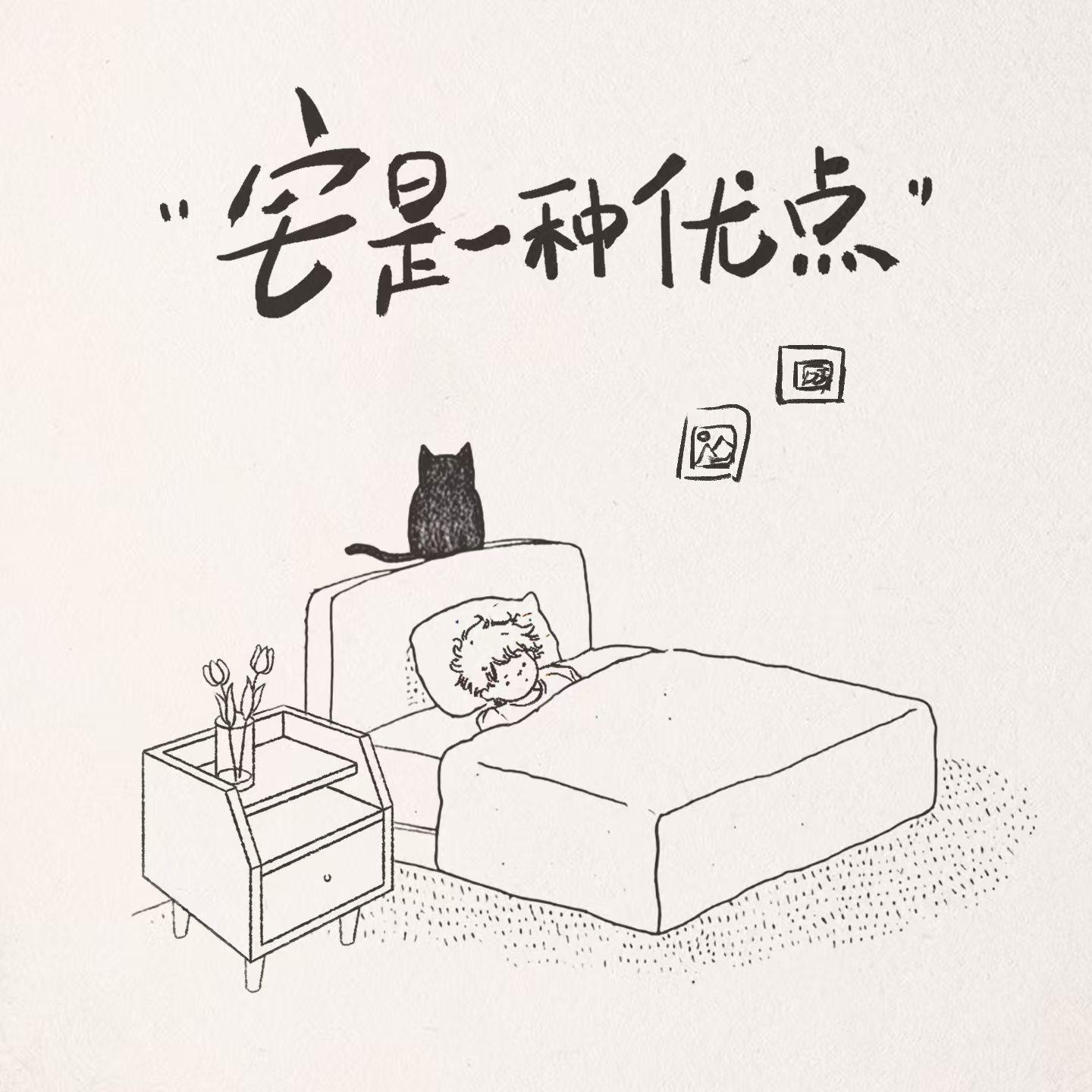 宅是一种优点 歌曲封面